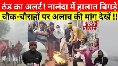 कोहरे की मोटी चादर मे लिपटा नालंदा! "दिन मे भी जलती रहीं हेडलाइट" #NationalNalandaNews #BreakingNews
