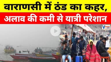 Varanasi Cold Wave : गंगा घाटों पर कोहरे का सितम, अलाव की कमी से यात्री परेशान #vexpertnews