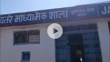 सागर नगर: बकाया कर न देने पर निगम की सख्ती, जनता स्कूल में तालाबंदी, मौके पर ₹2.50 लाख जमा, जल्द चुकाने का आश्वासन