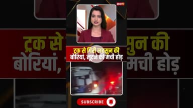 ट्रक से गिरी लहसुन की बोरियां, लूटने की मची होड़ #mpnews #truck #lahsun #viralvideo