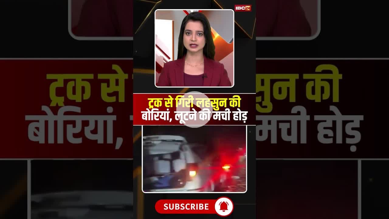 ट्रक से गिरी लहसुन की बोरियां, लूटने की मची होड़ #mpnews #truck #lahsun #viralvideo
