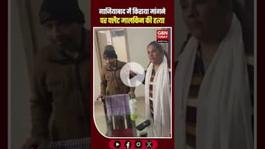 गाजियाबाद: किराया मांगने आई मालकिन की किराएदारों ने हत्या। #Ghaziabad #MurderCase #CrimeNews