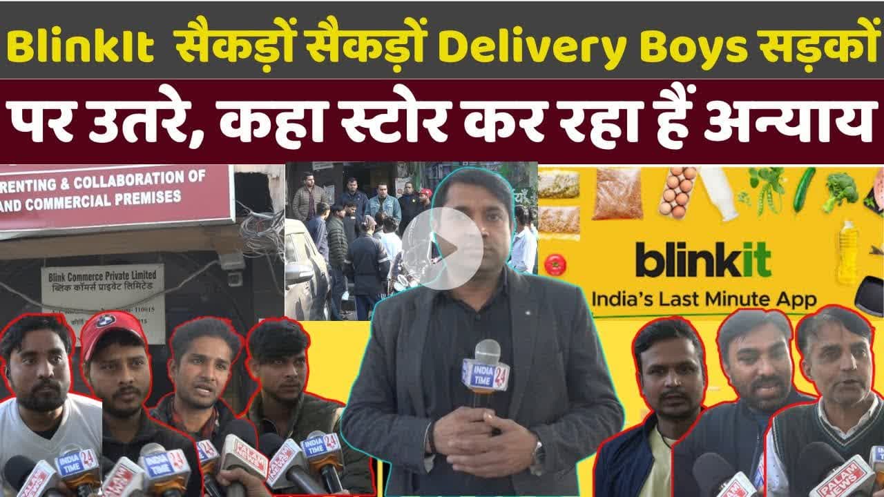 #kirtinagar का BlinkIt डिलीवरी बॉयज पर अन्याय कर रहा हैं? सैकड़ों कर्मचारी  हड़ताल पर उतरे!