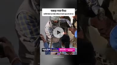 पकड़ा गया पैंथर, जानिये कैसे घर ने क़ैद परिवार ने काटे दहशत के वो पल