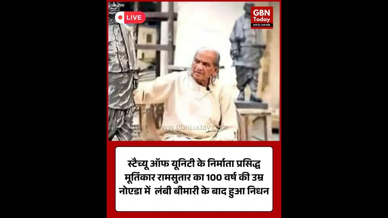 प्रसिद्ध मूर्तिकार रामसुतार का निधन, 100 वर्ष की उम्र में ली अंतिम सांस #UPNews #Ramsutar