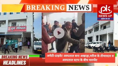 #अमेठी-प्राइवेट अस्पताल बना अखाड़ा,मरीज के तीमारदार व अस्पताल स्टाप के बीच मारपीट वीडियो वायरल