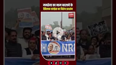 मनरेगा का नाम बदलने के खिलाफ कांग्रेस का विरोध प्रदर्शन #Manrega #OppositionProtest #SoniaGandhi
