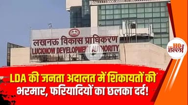 LDA में लगी जनता अदालत, लोगों ने सुनाई अपनी आपबीती—देखिए ‘दि हो हल्ला’ की ग्राउंड रिपोर्ट