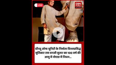 विश्वप्रसिद्ध मूर्तिकार राम वनजी सुतार का 100 वर्ष की आयु में निधन #gbntoday #RamVanjiSutar