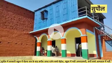 #सुपौल के सरकारी #स्कूल में चेतना सत्र के बाद करीब आधा दर्जन बच्चे बेहोश,सभी बच्चे अस्पताल में भर्ती,जाँच में जुटी विभाग