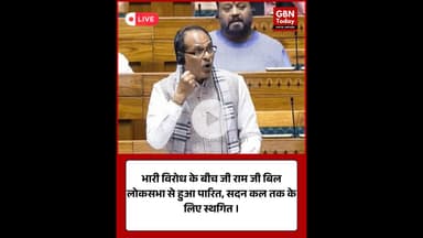 लोकसभा में विपक्ष के विरोध के बीच ‘वीबी जी रामजी बिल’ पास। #LokSabha #VBGiRamJiBill #BillPassed