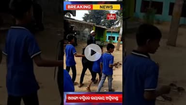 ଅଥଙ୍ଗା ବସ୍ତିରେ ଭୟାଭୟ ଅଗ୍ନିକାଣ୍ଡ #jindabadniali #odia #news