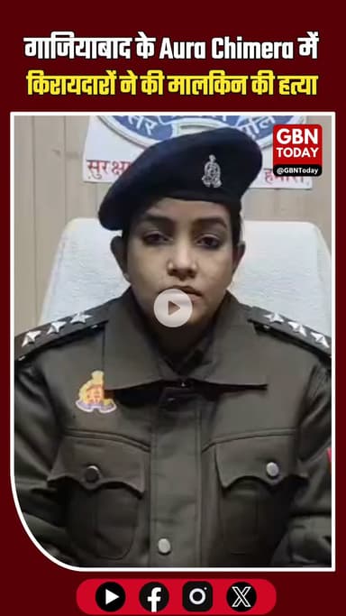 गाजियाबाद: किराया मांगने आई मालकिन की हत्या, दंपति गिरफ्तार।
#Ghaziabad #MurderCase #FlatOwnerMurder #CrimeNews