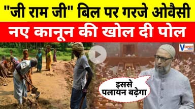 G RAM G Bill पर Asaduddin Owaisi का तीखा हमला, नए कानून की पोल खोल दी #vexpertnews
