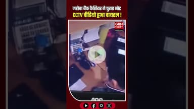 महोबा बैंक कैशियर ने नोट चुराए, CCTV ने पकड़ा। #Mahoba #BankFraud #CashierTheft #gbntoday
