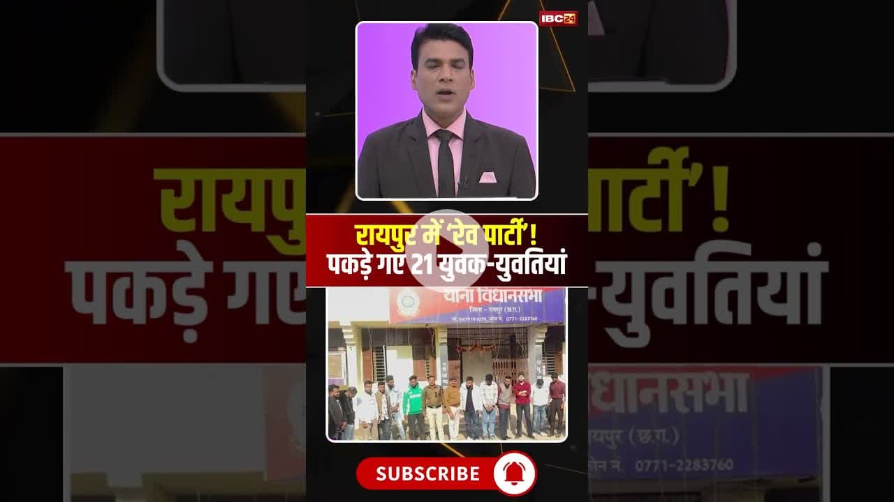 रायपुर में रेव पार्टी! पुलिस ने 21 युवक-युवतियों को पकड़ा। #raipurnews #raveparty #viralshorts