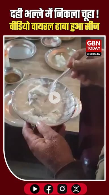 गाजीपुर ढाबे में दही भल्ले में मरा चूहा, FSDA ने ढाबा सीज किया #Ghazipur #FoodSafety #FSDA #HygieneAlert #ViralVideo