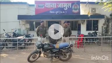 दुर्ग: सशक्त एप के माध्यम से चोरी की मोटरसाइकिल बरामद, मोटरसाइकिल चोरी करने वाले 1 आरोपी को किया गया गिरफ्तार