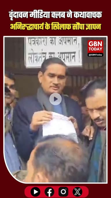 मथुरा में कथावाचक अनिरुद्धाचार्य के बयान के विरोध में पत्रकारों का प्रदर्शन #Mathura #JournalistsProtest #Aniruddhachary