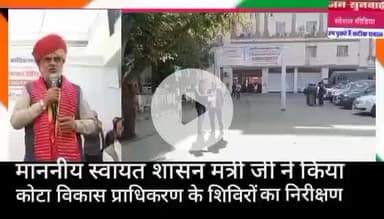 माननीय स्वायत शासन मंत्री जी ने कोटा विकास प्राधिकरण के शिविरों का निरीक्षण किया