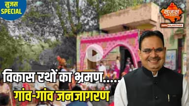 विकास रथ गांव-गांव जनजागरण का माध्यम बने | Sujas Special | Sujas Samachar | DIPR Rajasthan