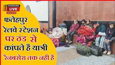 कड़ाके की ठंड में यात्री बेहाल, फतेहपुर रेलवे स्टेशन पर नहीं रैन बसेरा और अलाव #fatehpurnews