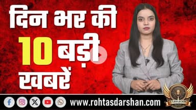 “आज की 10 बड़ी खबरें 🔥 | Top 10 News of the Day | RD News Network | Rohtas Darshan”