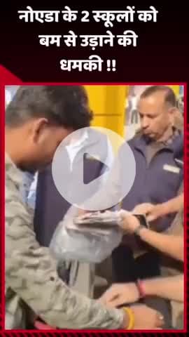 गौतम बुद्ध नगर: नोएडा के 2 स्कूलों को बम से उड़ाने की मिली धमकी