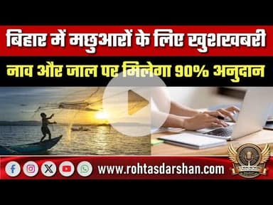 बिहार में मछुआरों के लिए खुशखबरी, नाव और जाल पर मिलेगा 90% अनुदान... 31 दिसंबर तक ऑनलाइन आवेदन
