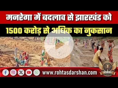 मनरेगा में बदलाव से झारखंड को 1500 करोड़ से अधिक का नुकसान, JMM ने केंद्र सरकार पर बोला हमला