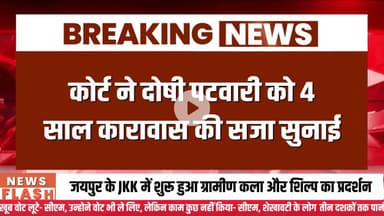 भ्रष्टाचार के विरुद्ध प्रशासन की 'जीरो टॉलरेंस' नीति के तहत एक्शन | Sujas Breaking | Suja Samachar