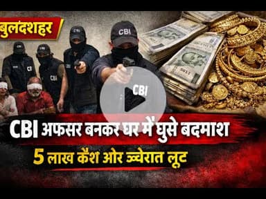 CBI अफसर बनकर दिनदहाड़े लूट, परिवार को बनाया बंधक #Bulandshahr