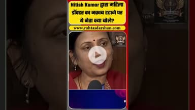 Bihar के मुख्यमंत्री Nitish Kumar द्वारा महिला डॉक्टर का नक़ाब हटाने पर ये नेता क्या बोले?