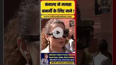 Kangana Ranaut On Mamata Banerjee | कंगला ने ममता बनर्जी के लिए मजे !