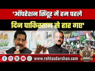 'ऑपरेशन सिंदूर में हम पहले दिन पाकिस्तान से हार गए', कांग्रेस नेता पृथ्वीराज चव्हाण का शर्मनाक बयान