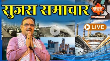 Sujas Samachar Live | Live Rajasthan News | DIPR Rajasthan Live