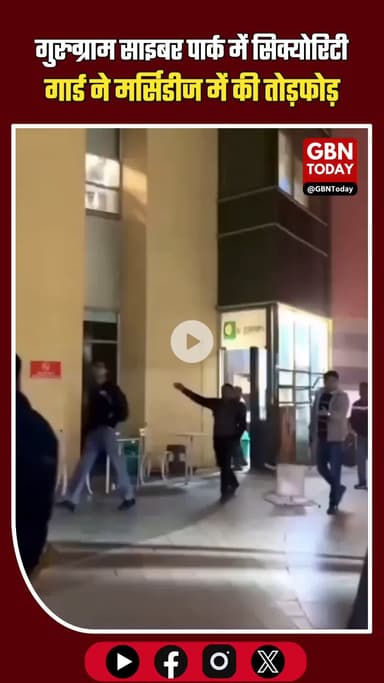 गुरुग्राम साइबर पार्क में रोड रेज, सिक्योरिटी गार्ड ने मर्सिडीज में की तोड़फोड़ #Gurugram #RoadRage #CyberPark