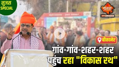 बीकानेर पश्चिम विधानसभा क्षेत्र में 'विकास रथ' का किया स्वागत | Sujas Special | Sujas Samachar