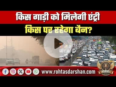 किस गाड़ी को मिलेगी एंट्री, किस पर रहेगा बैन? प्रदूषण नियंत्रण को लेकर दिल्ली सरकार का नया आदेश समझि
