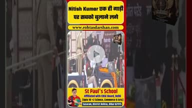 Bihar Viral Video: Nitish Kumar एक ही गाड़ी पर सबको बुलाने लगे| Samrat Choudhary| Bihar News