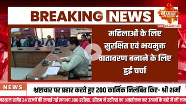 जयपुर कलेक्ट्रेट में 'पॉश पखवाड़ा' के तहत जिला स्तरीय सेमिनार आयोजित | Sujas Breaking