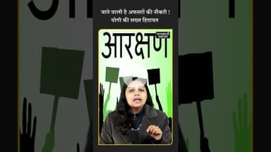 aarakshan में गड़बड़ी ने बढ़ाई अधिकारीयों की मुसीबत, cm yogi हुए सख्त #ytshorts #awareness #arakshan