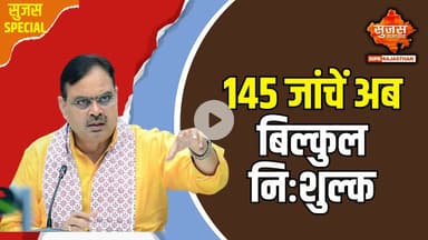 शाहपुरा जिला चिकित्सालय में मदर लैब शुरू होने से मरीजों को बड़ी राहत | Sujas Special | Sujas