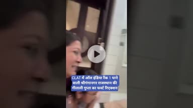 CLAT में ऑल इंडिया रैंक 1 पाने वाली श्रीगंगानगर राजस्थान की गीताली गुप्ता का फर्स्ट रिएक्शन
