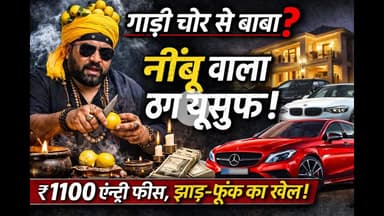 गाड़ी चोर से बाबा तक: नींबू काटकर लोगों को ठग रहा गैंगस्टर यूसुफ