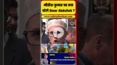 Nitish Kumar: नीतीश कुमार पर क्या बोले Omar Abdullah ?