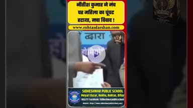 नीतीश कुमार ने मंच पर महिला का घूंघट हटाया, मचा विवाद !