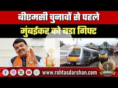 बीएमसी चुनावों से पहले मुंबईकर को बड़ा गिफ्ट, मुंबई लोकल को 238 ऑटोमैटिक डोर ट्रेनें, फडणवीस का ऐलान