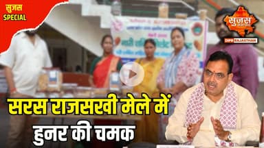 जयपुर में महिला स्वयं सहायता समूहों का राष्ट्रीय महाकुंभ | Sujas Special | Sujas Samachar