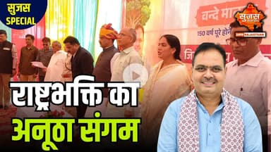 'वंदे मातरम' के 150 वर्ष पूरे होने पर कार्यक्रम | Sujas Special | Sujas Samachar